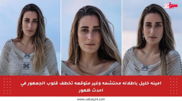 أمينة خليل بإطلالة محتشمة وغير متوقعة تخطف قلوب الجمهور في أحدث ظهور